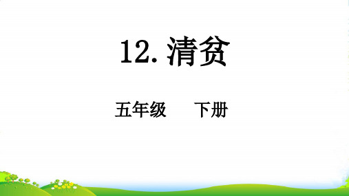 人教部编版五年级下册语文课件-第12课清贫 (共34张PPT)