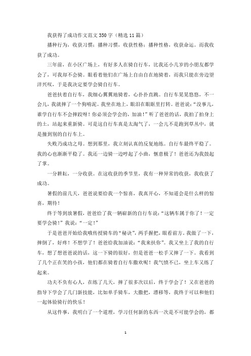 我获得了成功作文范文350字(精选11篇)精选