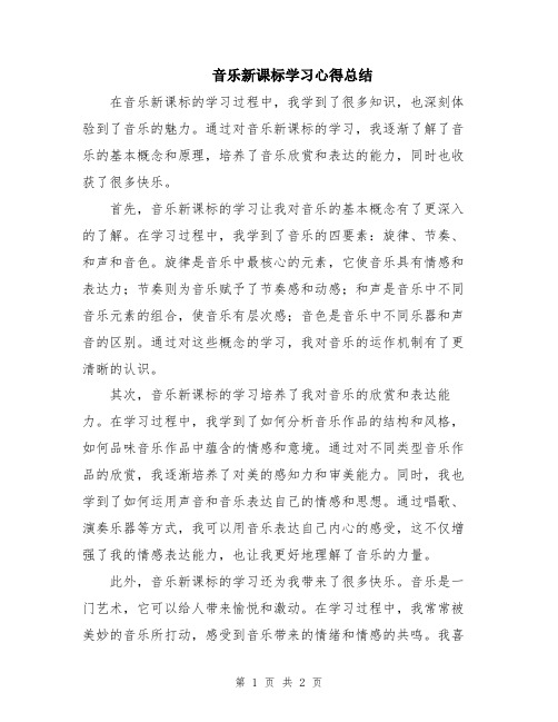 音乐新课标学习心得总结