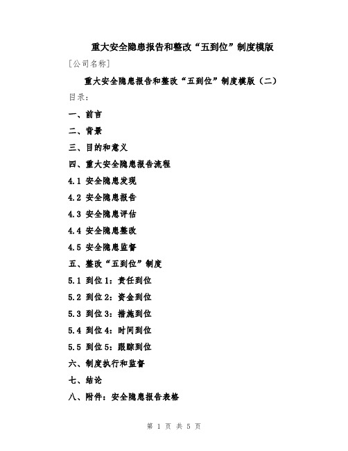 重大安全隐患报告和整改“五到位”制度模版