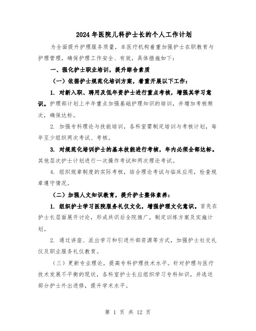 2024年医院儿科护士长的个人工作计划（七篇）