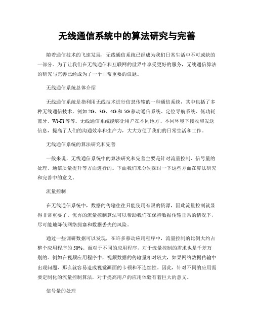 无线通信系统中的算法研究与完善