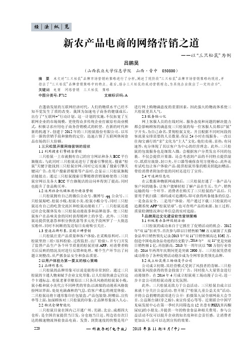 新农产品电商的网络营销之道——以“三只松鼠”为例