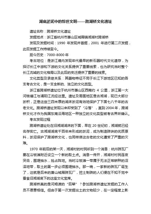 湖底淤泥中的惊世文明——跨湖桥文化遗址