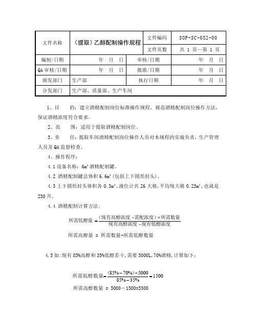 SOP-SC-052-00酒精配制操作规程