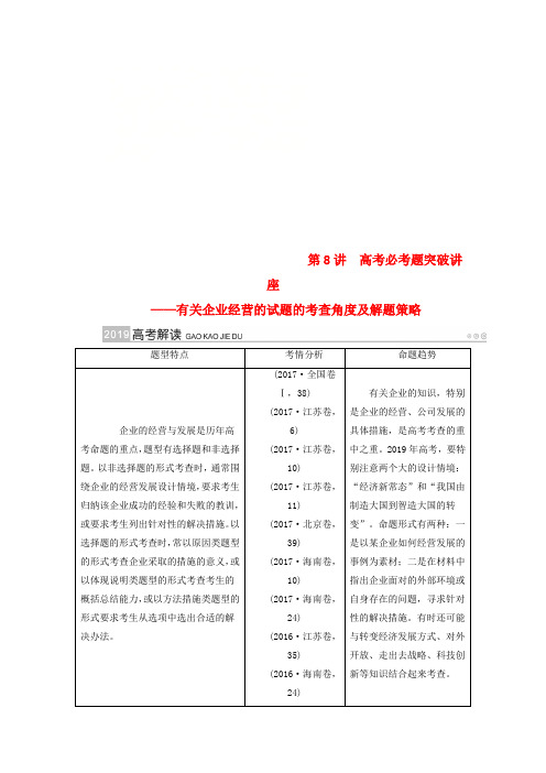 全国通用版2019版高考政治一轮复习第二单元生产劳动与经营第8讲高考必考题突破讲座_有关企业经营的试题的考