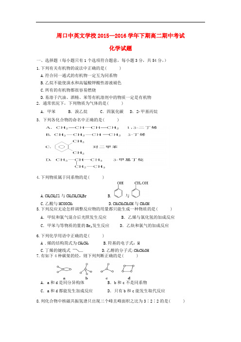 河南省周口中英文学校高二化学下学期期中试题