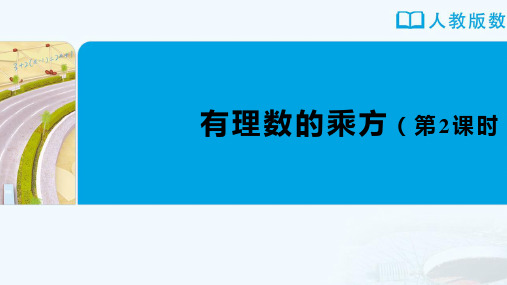 七年级-人教版(2024新版)-数学-上册-【课件】初中数学-七年级上册-第二章-2