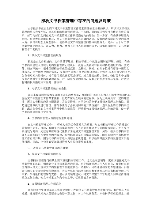 探析文书档案管理中存在的问题及对策