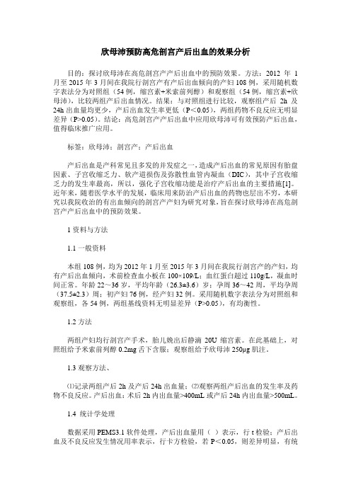 欣母沛预防高危剖宫产后出血的效果分析