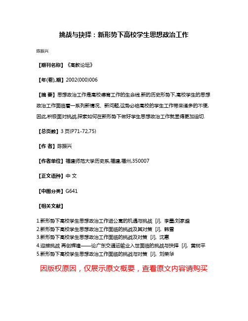 挑战与抉择:新形势下高校学生思想政治工作