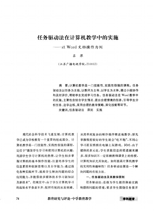 任务驱动法在计算机教学中的实施——以Word文档操作为例