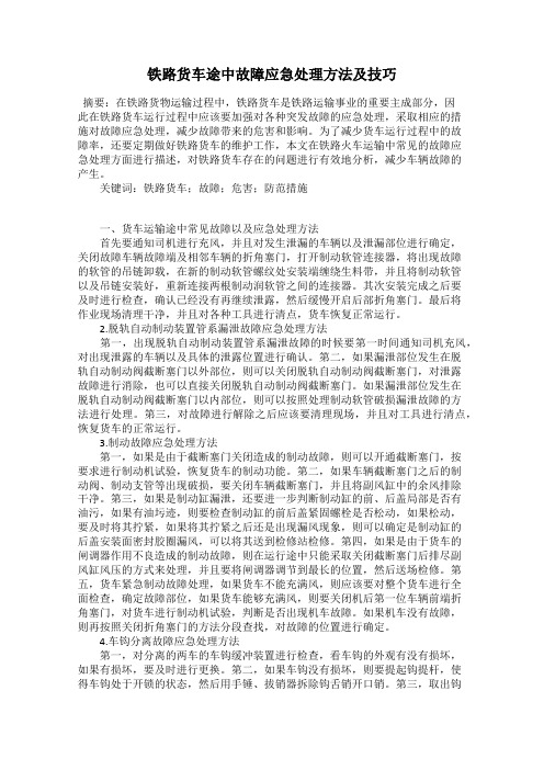 铁路货车途中故障应急处理方法及技巧