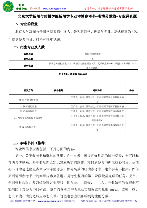 北京大学新闻与传播学院新闻学专业考博参考书-考博分数线-专业课真题