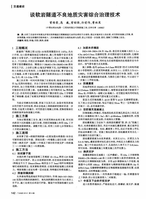 谈软岩隧道不良地质灾害综合治理技术