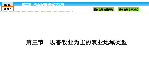 人教版高中地理必修2教学课件：第3章 农业地域的形成与发展3.3 以畜牧业为主的农业地域类型