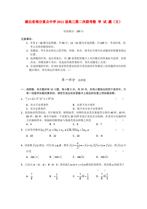 湖北省部分重点中学2011届高三数学第二次联考试卷 文