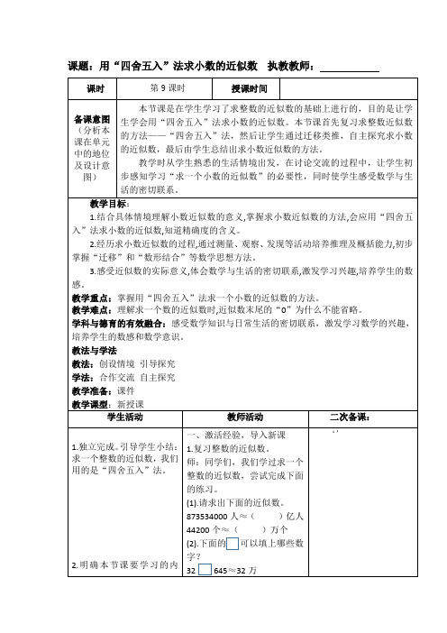 小学四年级下册数学《用“四舍五入”法求小数的近似数》教案