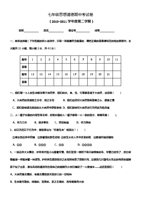 粤教版七年级思想道德下册期中测试2