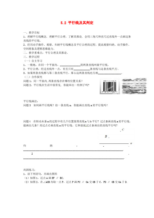 2017年春季学期新版新人教版七年级数学下学期5.2、平行线及其判定教案5