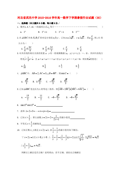 武邑中学高一数学下学期暑假作业试题(35)