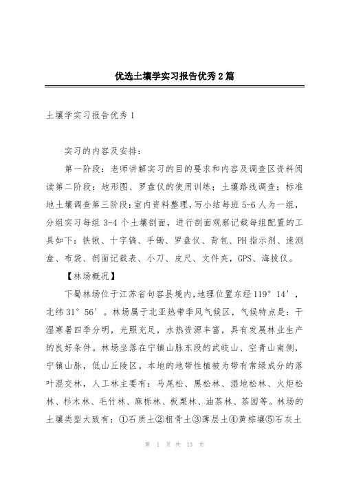 优选土壤学实习报告优秀2篇