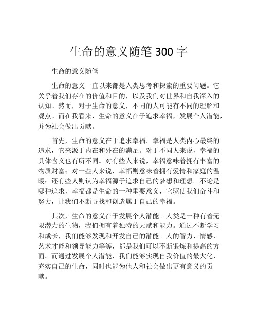 生命的意义随笔300字