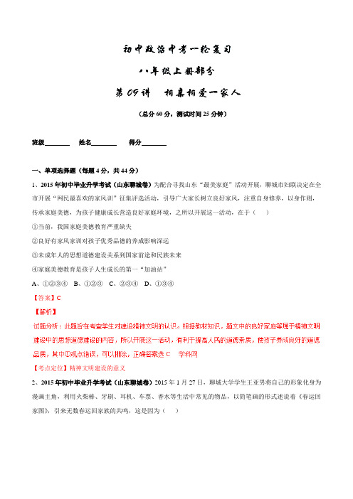 专题09 相亲相爱一家人(测试)-2016年中考政治一轮复习讲练测课课通(解析版)