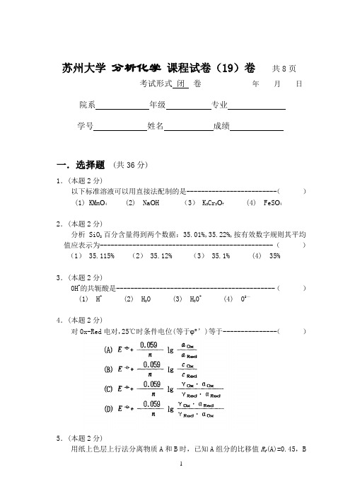 苏州大学 分析化学 课程试卷与答案19