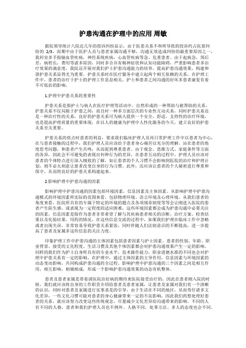 护患沟通在护理中的应用 周敏