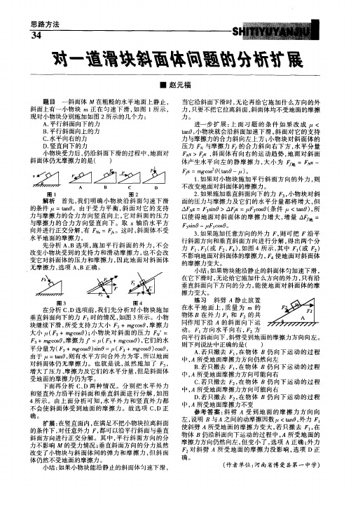 对一道滑块斜面体问题的分析扩展