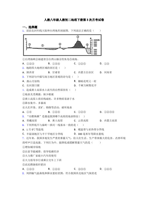 人教八年级人教初二地理下册第3次月考试卷