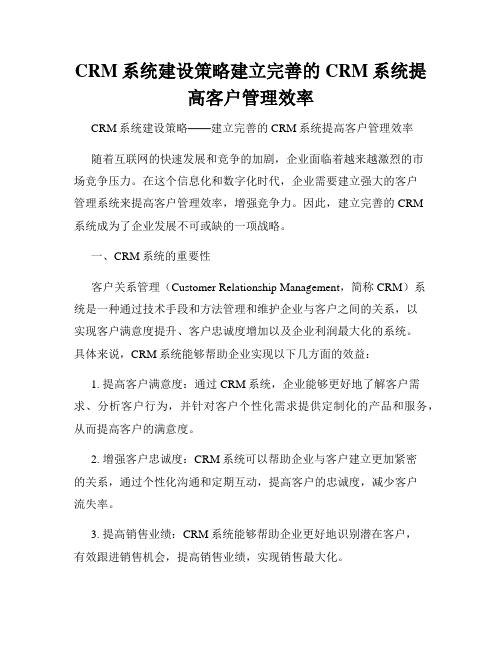 CRM系统建设策略建立完善的CRM系统提高客户管理效率