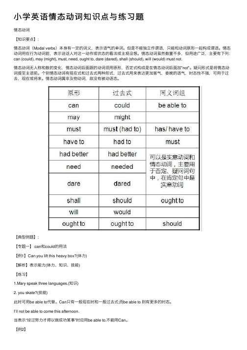 小学英语情态动词知识点与练习题