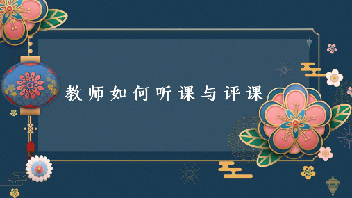 教师如何听课与评课