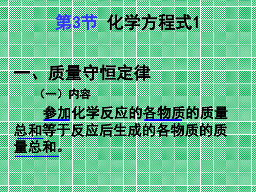 化学九年级全册沪教版4.3化学方程式课件1