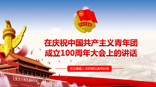 庆祝中国共产主义青年团成立100周年大会上的讲话PPT课件