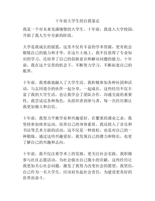 十年前大学生的自我鉴定