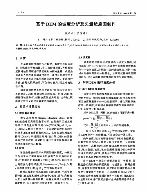 基于DEM的坡度分析及矢量坡度图制作