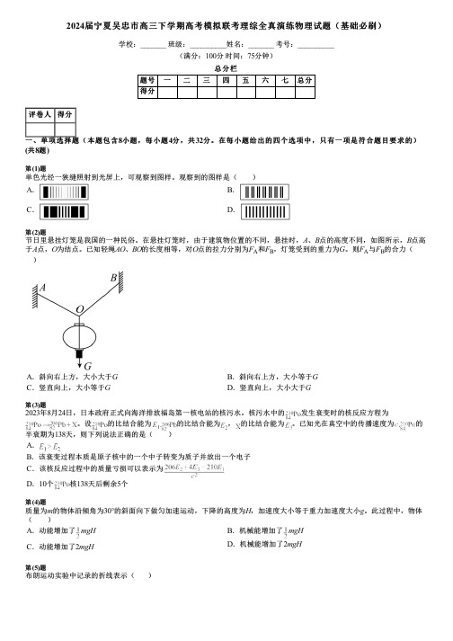 2024届宁夏吴忠市高三下学期高考模拟联考理综全真演练物理试题(基础必刷)