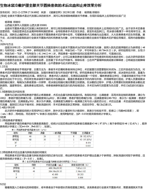 生物冰袋冷敷护理全膝关节置换患者的术后出血和止疼效果分析