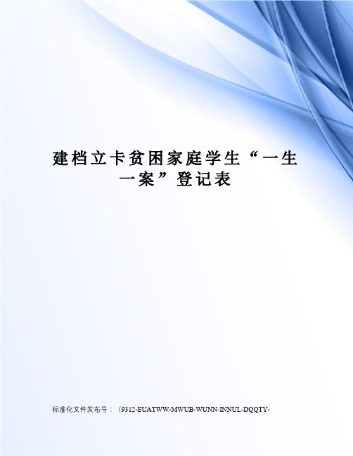 建档立卡贫困家庭学生“一生一案”登记表