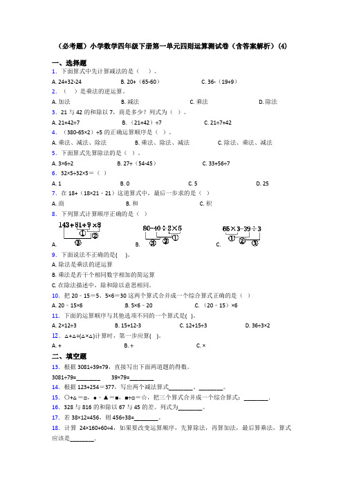 (必考题)小学数学四年级下册第一单元四则运算测试卷(含答案解析)(4)