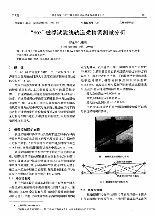 “863”磁浮试验线轨道梁精调测量分析