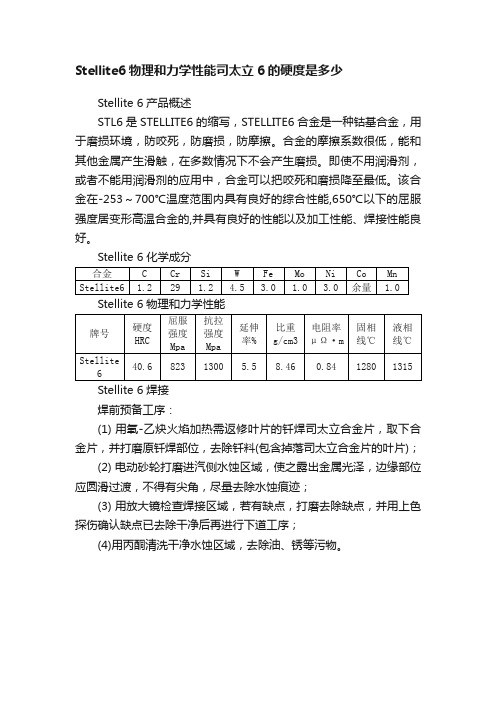 Stellite6物理和力学性能司太立6的硬度是多少