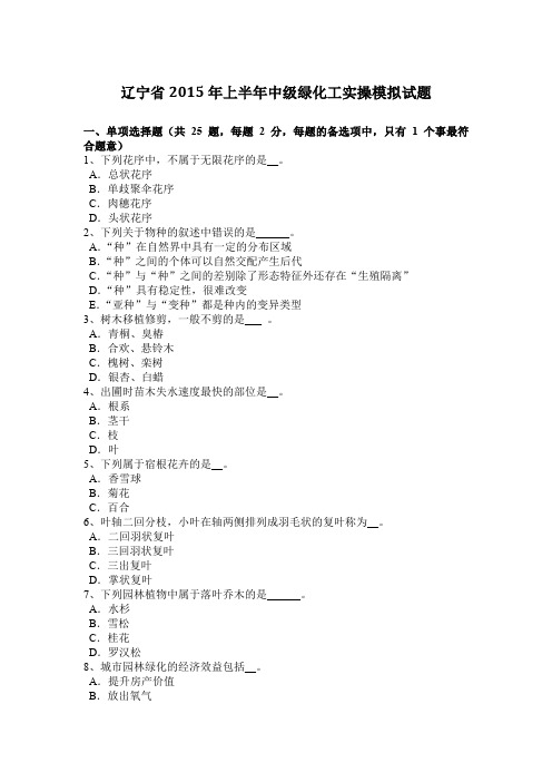 辽宁省2015年上半年中级绿化工实操模拟试题