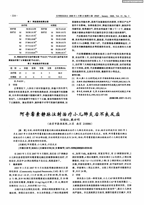 阿奇霉素静脉注射治疗小儿肺炎后不良反应