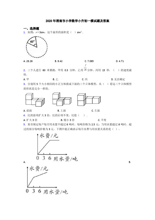 2020年渭南市小学数学小升初一模试题及答案