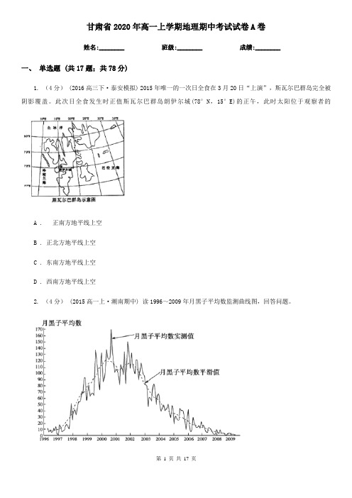 甘肃省2020年高一上学期地理期中考试试卷A卷