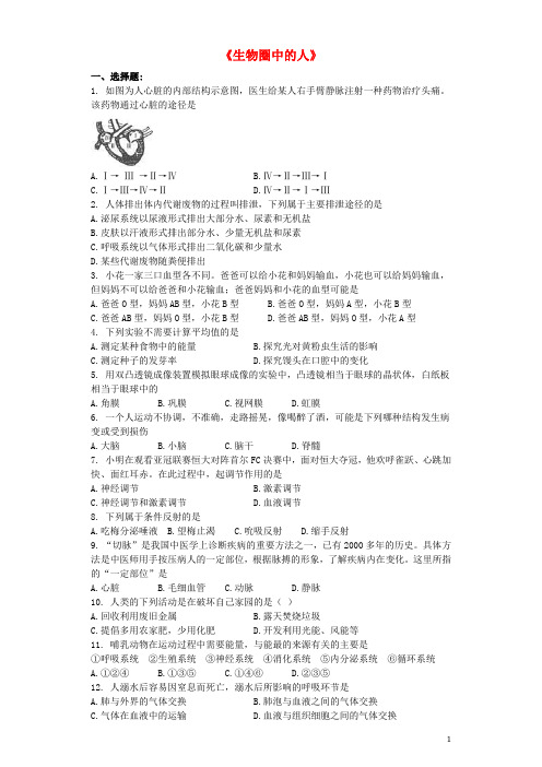 山东省2017年中考生物专题复习与命题猜想《生物圈中的人》(含解析)